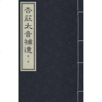 新华书店-正版杏庄太音补遗杏庄太音续谱肖鸾9787806633908中国书店出版社书籍