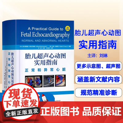 胎儿超声心动图实用指南正常和异常心脏第4版涵盖最新文献内容增加14个章节更多示意图超声图北京科学技术出版社刘琳主泽