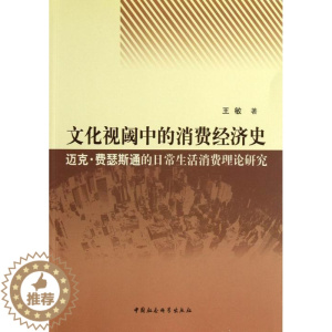 [醉染正版]正版 文化视阈中的消费经济史-迈史.费瑟斯通的日常生活消费理论研究 敏 书店经济 书籍 畅想书