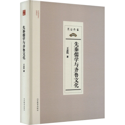 先秦儒学与齐鲁文化