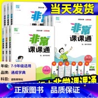 数学[苏科] 八年级下 [正版]2025版通城学典非常课课通语文数学英语物理化学七八年级九年级上册下册江苏教版课时作业本