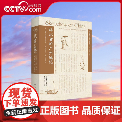 [央视网]洋记者的广州城记 以一个美国记者的视角 看200年前广州城 记录百个话题 描摹清代广州的社会细节 让城市留下记
