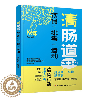 [醉染正版]清肠道饮食排毒运动养好肠道菌身体才健康肠胃病书籍养好肠道菌食疗养生书籍 养生食谱书籍 健康养生书食谱 养生食