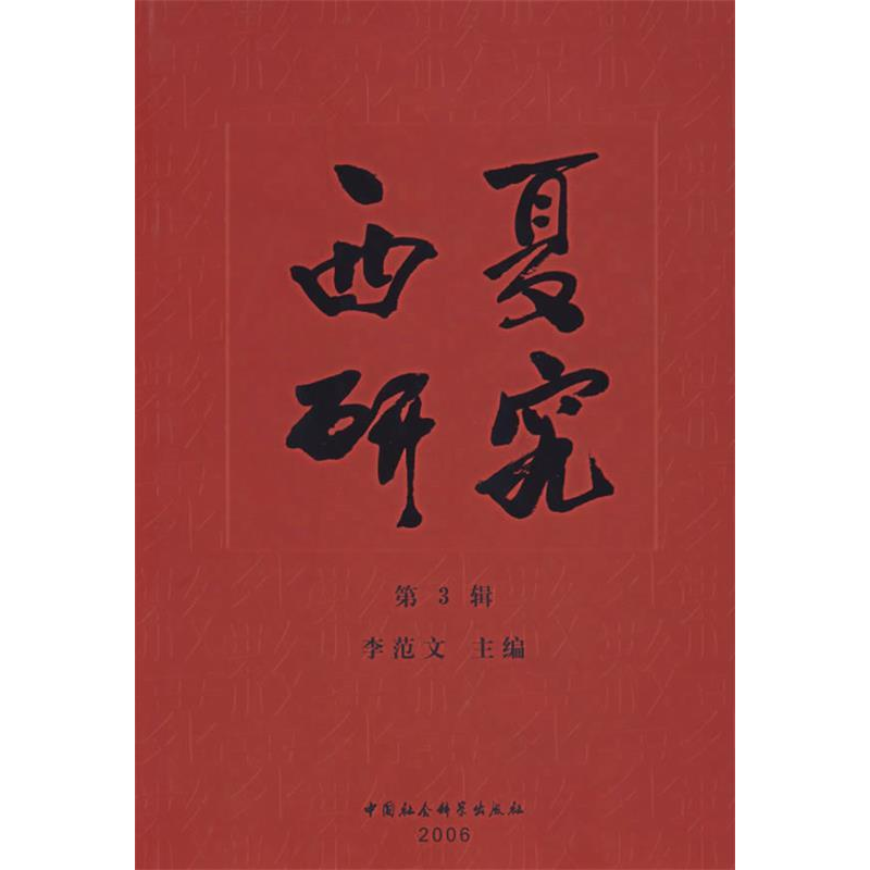 正版新书]西夏研究(第3辑)李范文9787500436263