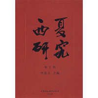 正版新书]西夏研究(第3辑)李范文9787500436263