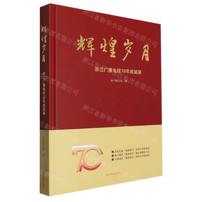 [N]辉煌岁月(浙江广播电视70年成就展)(精)-9787550841512