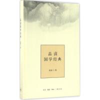 正版新书]品读国学经典夏海 著 著9787108057112