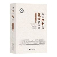 [N]奋进六十载匠心铸未来(杭州职业技术学院校史)-9787308229456