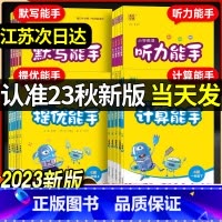 [3本]江苏专用 语/英默写+数计算 一年级上 [正版]2024春通城学典小学语文数学英语计算默写听力写字能手一年级二年