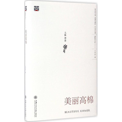 醉染图书美丽高棉9787313164612