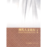 正版新书]现代人文论坛(第2辑)廖四平9787807523772