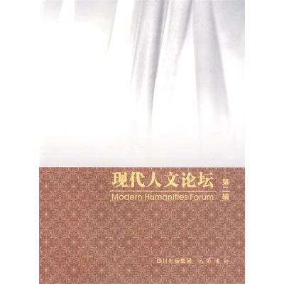 正版新书]现代人文论坛(第2辑)廖四平9787807523772