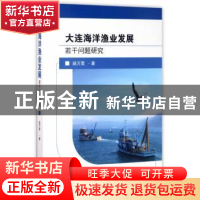 正版 大连海洋渔业发展若干问题研究 赵万里著 东南大学出版社 97