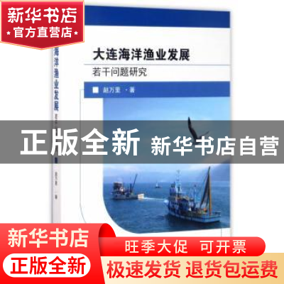 正版 大连海洋渔业发展若干问题研究 赵万里著 东南大学出版社 97