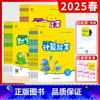 语文默写+数学计算+英语默写[套装3本-江苏版] 一年级上 [正版]江苏2025春24秋默写能手计算能手一二三四五六年级