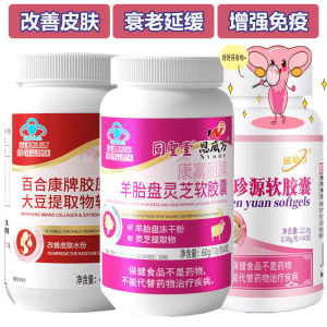 同圣堂羊胎盘灵芝羊胎素胶原蛋白大豆提取物异黄酮口服珍珠粉珍源软胶囊成年女性专用改善皮肤精华延缓更年期衰老增强免疫力保健品