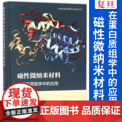 磁性微纳米材料在蛋白质组学中的应用 邓春晖 复旦大学出版社