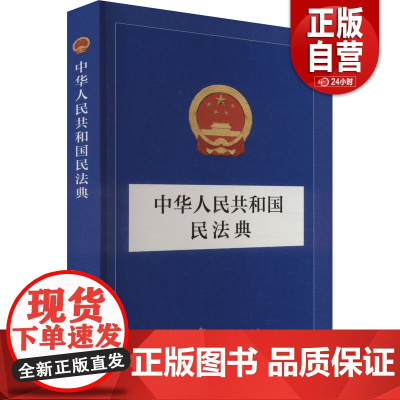 [新华正版] 中华人民共和国民法典 中国民主法制出版社 作者 全国人大常委会办公厅