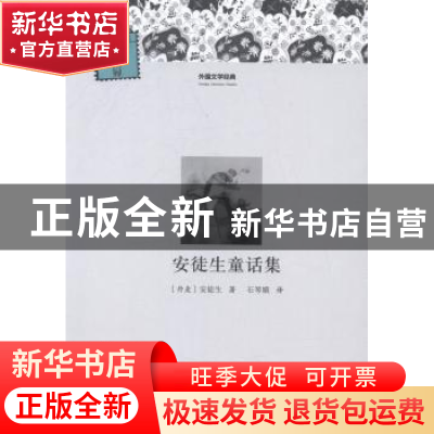 正版 安徒生童话集 (丹)安徒生著 河南文艺出版社 9787807659433