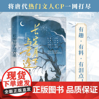 专享笔记本 赠Q版人物贴纸 长安月下与君逢 吉祥止止著 将唐代热门文人CP一网打尽有趣有料有泪点 青春文学轻古风小说书