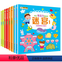 [正版]幼儿专注力训练游戏书全8册3-4-5-6岁儿童走迷宫找不同观察力注意力想象力训练图画书绘本亲子互动游戏书宝宝早