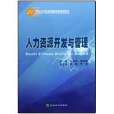 [M]★人力资源开发与管理-9787505883710