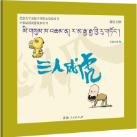 [M]三人成虎-9787225048970