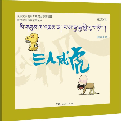 [M]三人成虎-9787225048970