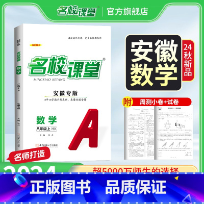 [安徽专版]数学.沪科版 八年级上 [正版]安徽专版八年级数学沪科版2024秋名校课堂数学八年级上册沪科版8年级初中小四