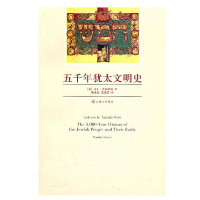 音像五千年犹太文明史马丁·吉尔伯特