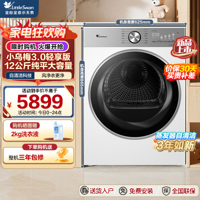 小天鹅(LittleSwan)小乌梅3.0轻享版 12KG大容量 热泵烘干机 变频除菌除螨 TH12VE10PRO