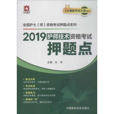 正版新书](2019)杏林墨香?全国护士(师)资格考试押题点系列?护