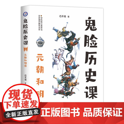 2023-2024年疯狂阅读 鬼脸历史课4 元朝和明清 (石不易 著)