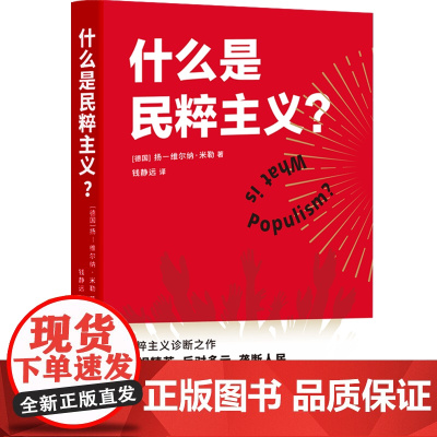 什么是民粹主义?(2020豆瓣年度读书榜!民粹主义诊 扬—维尔纳·米勒 钱静远 译 译林出版社 正版书籍