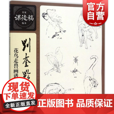 刘奎龄花鸟走兽画谱 刘奎龄绘 国画入门绘画基础技法训练教程 画山水人物技巧书籍 美术教材 上海人民美术出版社