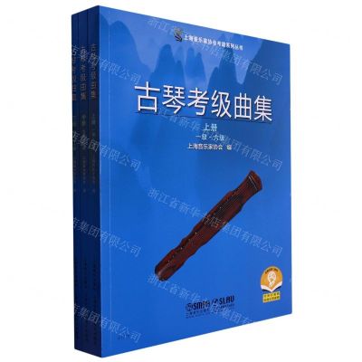 [N]古琴考级曲集(上中下)/上海音乐家协会考级系列丛书-9787552319231