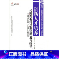 [正版]创新人才培养:校园科普精品课程开发与指导(师轩版·行知工程)