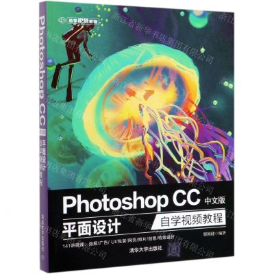 [N]Photoshop CC中文版平面设计自学视频教程-9787302507154