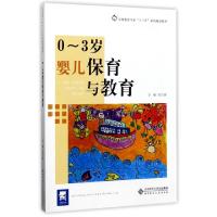 正版新书]0-3岁婴儿保育与教育/早期教育专业“十三五”系列规划
