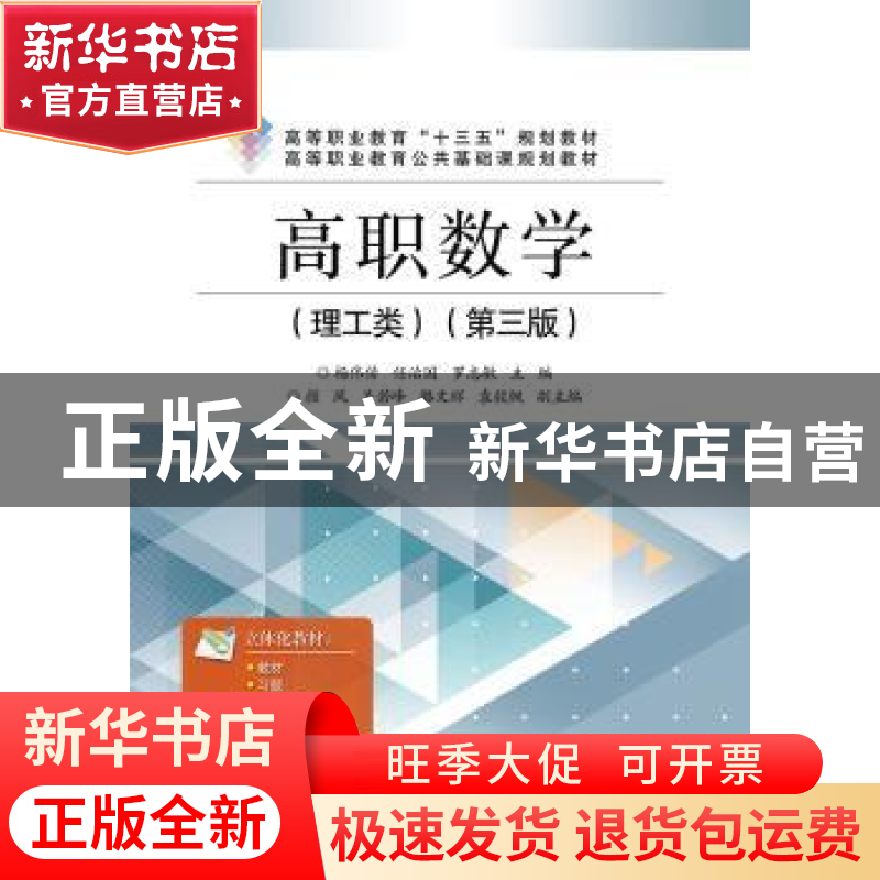 正版 高职数学:理工类 杨伟传,任治国,罗志敏主编 电子工业出版