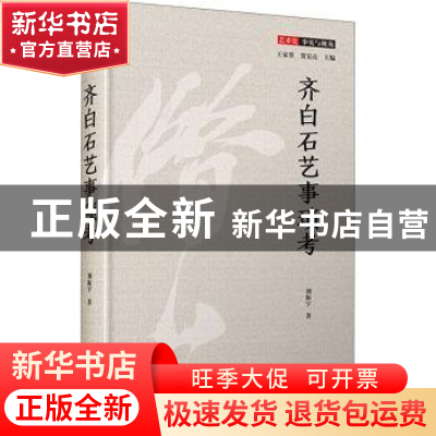 正版 齐白石艺事琐考 刘振宇 四川人民出版社 9787220117978 书籍