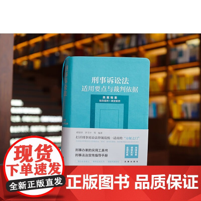 正版 刑事诉讼法适用要点与裁判依据 类案检索 指导案例+典型案例 郝银钟 罗书平 等 编著 法律出版社 97875197