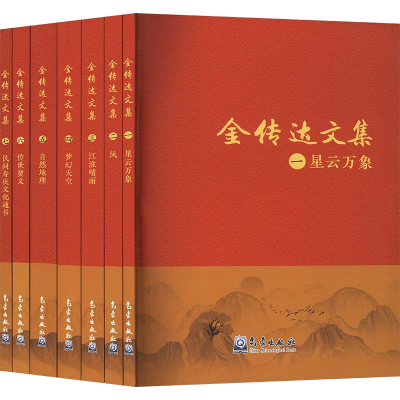 正版新书]金传达文集(一-七)金传达 著9787502977108