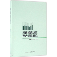 醉染图书乐理视唱练耳整合课程研究9787516182192