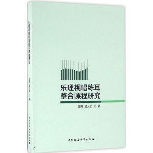 醉染图书乐理视唱练耳整合课程研究9787516182192