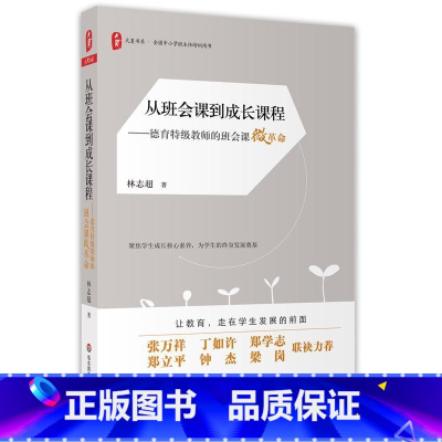 [正版]从班会课到成长课程:德育教师的班会课微革命 *