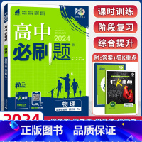 [高二]物理选择性必修第三册 人教版 高中通用 [正版]物理2024高中物理必修第一册第二册高一高二必修三人教版粤教版上