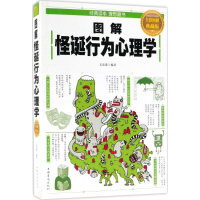 音像图解怪诞行为心理学文思源 编著