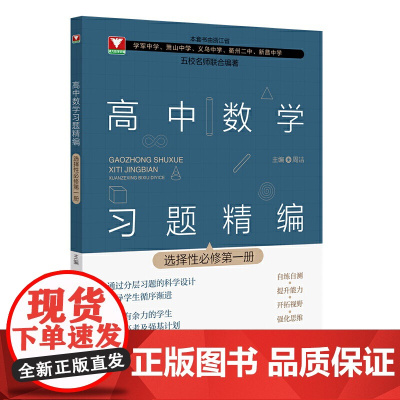 高中数学习题精编 (选择性必修第一册)