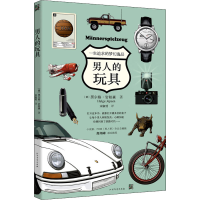 醉染图书男人的玩具9787531743033